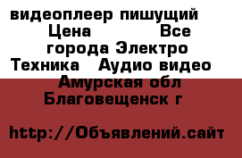 видеоплеер пишущий LG › Цена ­ 1 299 - Все города Электро-Техника » Аудио-видео   . Амурская обл.,Благовещенск г.